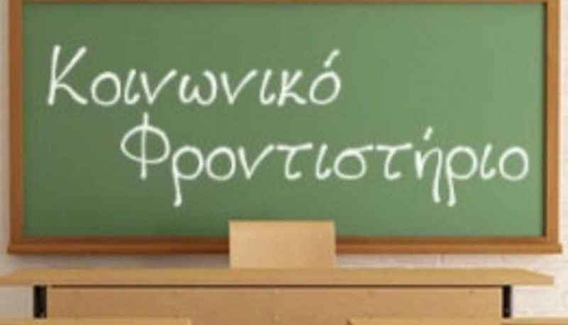 Δηλώσεις συμμετοχής εθελοντών καθηγητών στο Κοινωνικό Φροντιστήριο του Δήμου Ηρακλείου μέχρι τις 15 Σεπτεμβρίου