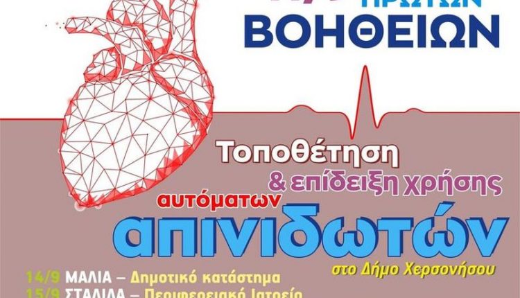 Τοποθετούνται αυτόματοι εξωτερικοί απινιδωτές στο Δήμο Χερσονήσου