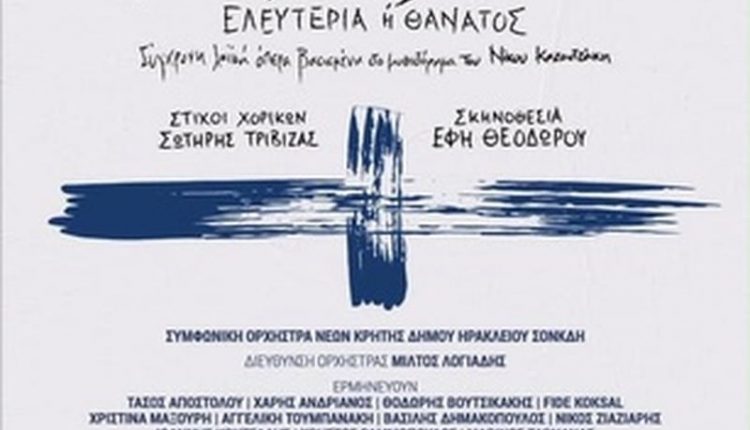 Η Λαϊκή Όπερα του Δημήτρη Μαραμή «Καπετάν Μιχάλης» στο κηποθέατρο «Ν. Καζαντζάκης» στις 3 Σεπτεμβρίου