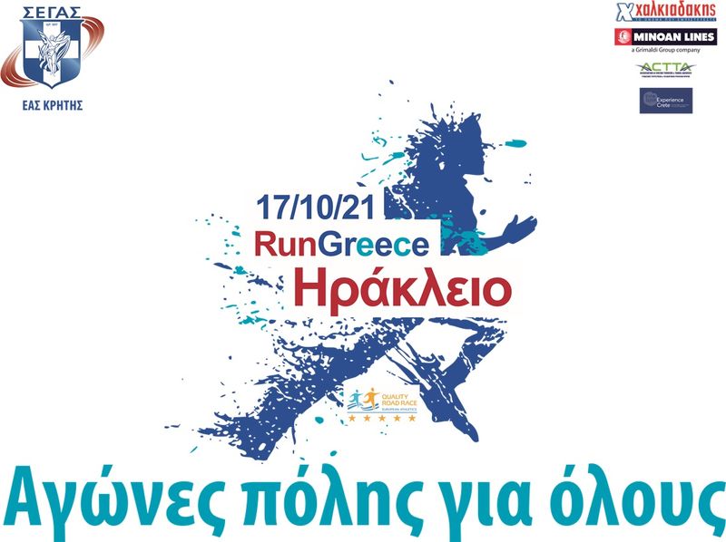 Το RUN GREECE ΗΡΑΚΛΕΙΟ «επιστρέφει» την Κυριακή 17 Οκτωβρίου