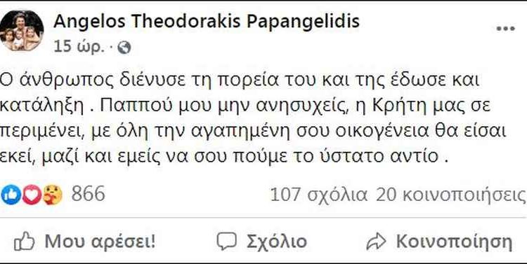 Άγγελος, εγγονός Μίκη Θεοδωράκη: «Παππού μην ανησυχείς, η Κρήτη σε περιμένει»