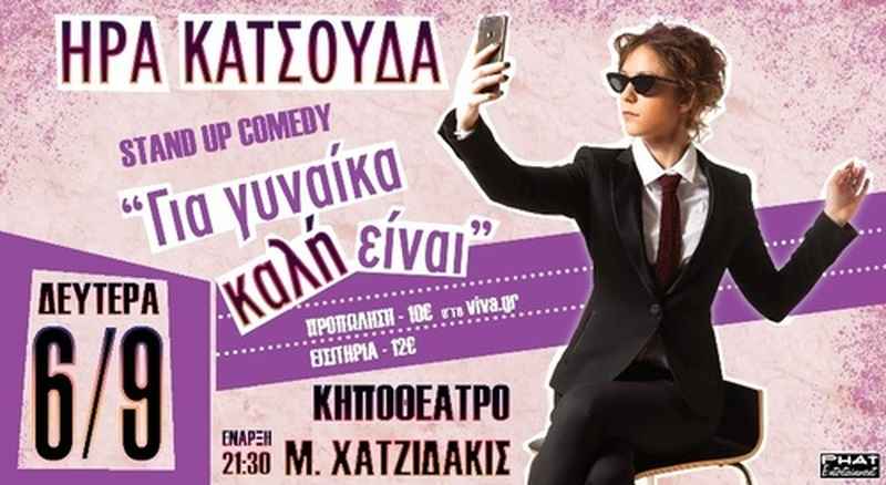 «Για Γυναίκα καλή είναι» - STAND UP COMEDY στο Κηποθέατρο «Μ. Χατζιδάκις»