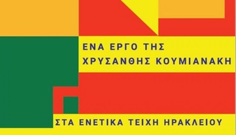 Το «Τέχνη Καθ’ Οδόν» στην περιπατητική διαδρομή των Ενετικών Τειχών της πόλης