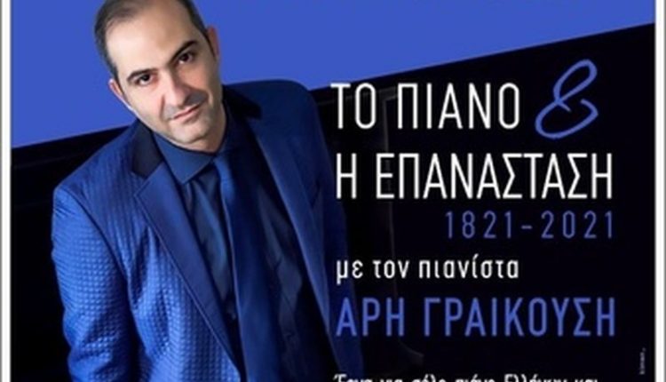 «Το πιάνο και η επανάσταση 1821 -2021» : Ρεσιτάλ του Άρη Γραικούση στο κηποθέατρο «Μ. Χατζιδάκις»