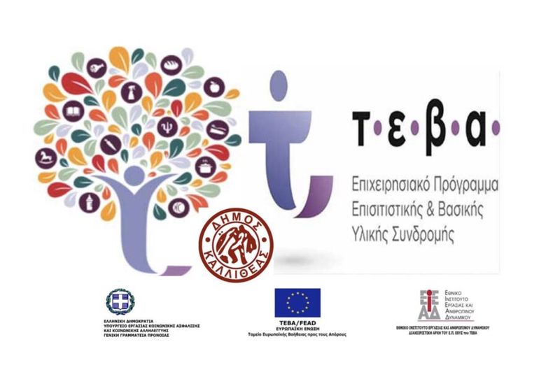Επαναδιανομή προϊόντων από το Δήμο Ηρακλείου για τους δικαιούχους του προγράμματος ΤΕΒΑ