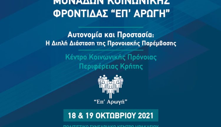 Τη Δευτέρα ξεκινά στο Ηράκλειο το Πανελλήνιο συνέδριο Μονάδων Κοινωνικής Φροντίδας