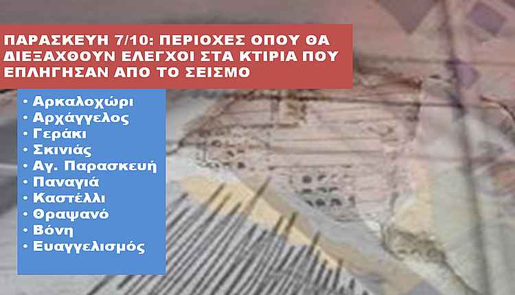 Συνεχίζονται οι έλεγχοι κτηρίων στο Δήμο Μινώα Πεδιάδος