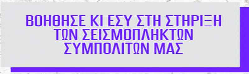 Τι χρειάζονται οι σεισμόπληκτοι του Δήμου Μινώα Πεδιάδος