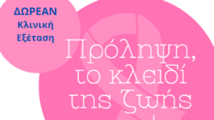 Δράση πρόληψης από την 7η ΥΠΕ Κρήτης για τον καρκίνο του μαστού