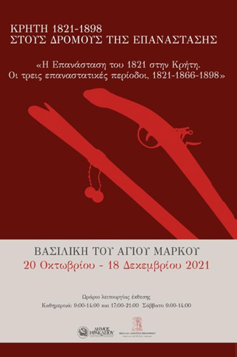 Ξεκινά η Έκθεση «Κρήτη 1821-1898: Στους δρόμους της Επανάστασης»