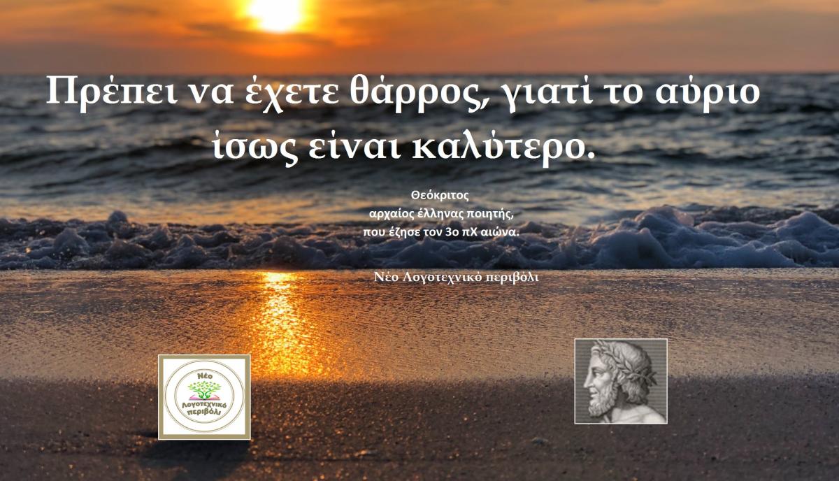Το γνωμικό της ημέρας (22/10) που επέλεξε για εσάς η Ρένα Τζωράκη