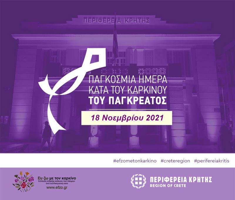 Στα μωβ αύριο η Περιφέρεια Κρήτης