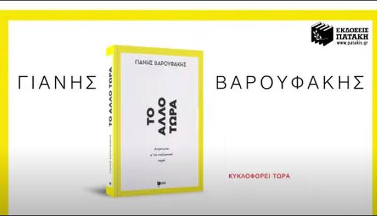 Σήμερα η παρουσίαση του νέου βιβλίου του Γ. Βαρουφάκη «Το Άλλο Τώρα»
