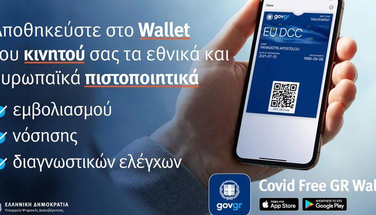 Covid Free Gr Wallet: Η εύκολη εφαρμογή αποθήκευσης πιστοποιητικών και βεβαιώσεων Covid-19 σε κινητά