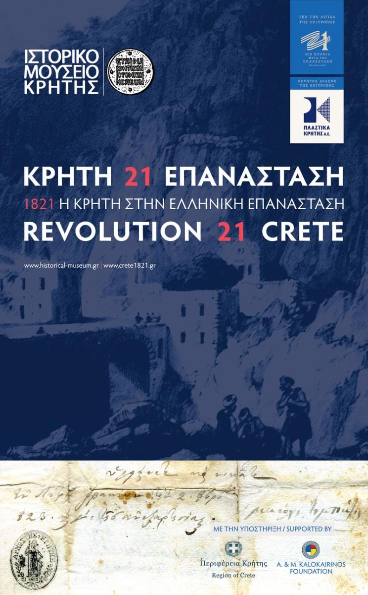 Η έκθεση για τα 200 χρόνια της Ελληνικής Επανάστασης στο Πολιτιστικό και Συνεδριακό Κέντρο Ηρακλείου