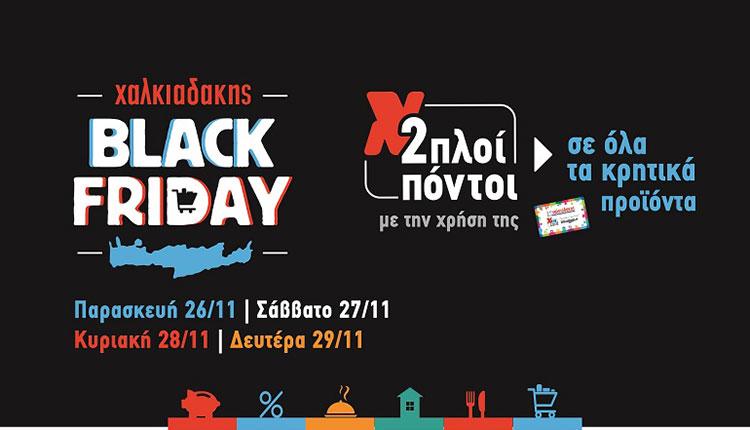 Χαλκιαδάκης Black Friday