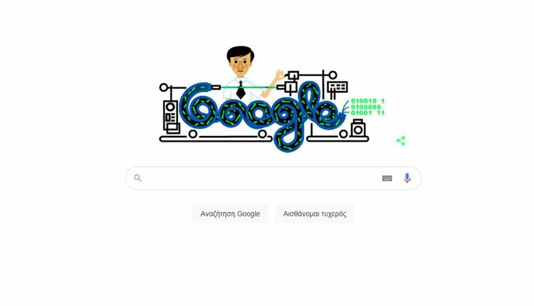Charles K. Kao: Η Google τιμά με ένα doodle τον μεγάλο επιστήμονα
