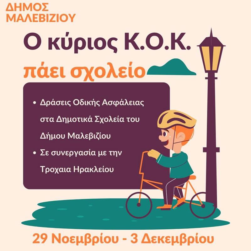 Συνεχίζονται οι ενημερωτικές δράσεις για την Οδική Ασφάλεια από το Δήμο Μαλεβιζίου