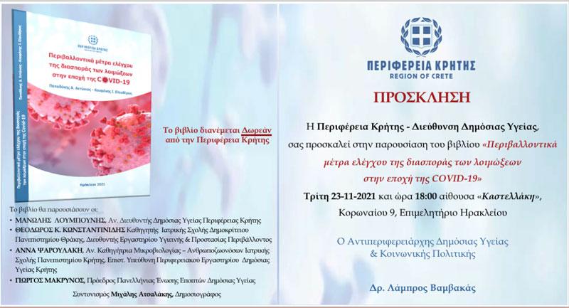 Στις 23 Νοεμβρίου η παρουσίαση του βιβλίου για τον κορονοϊό και τα μέτρα ελέγχου διασποράς
