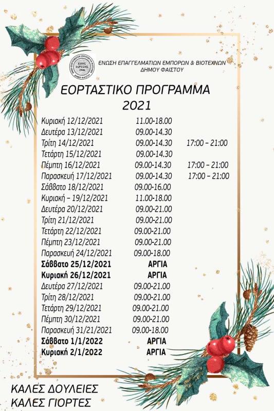 Το εορταστικό ωράριο των καταστημάτων στο Δήμο Φαιστού