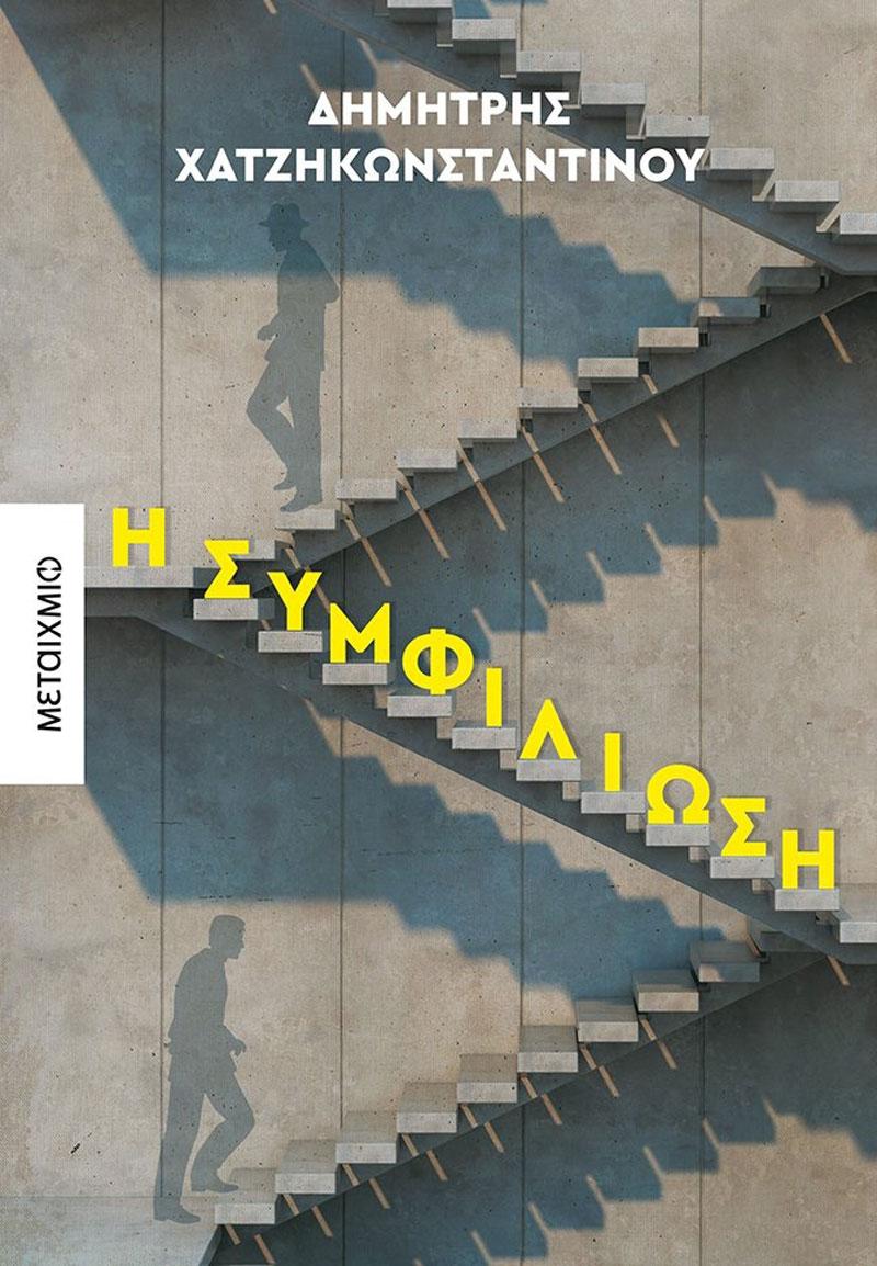 Σήμερα η παρουσίάση του νέου μυθιστορήματος του Δ. Χατζηκωνσταντίνου «Η Συμφιλίωση»