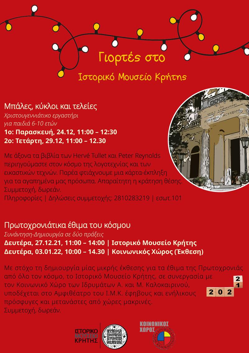 Γιορτές στο Ιστορικό Μουσείο Κρήτης