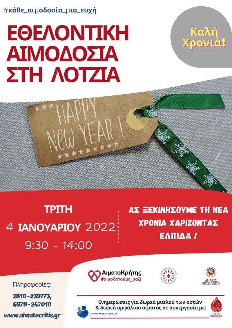 Εθελοντική Αιμοδοσία στο αίθριο της Λότζια