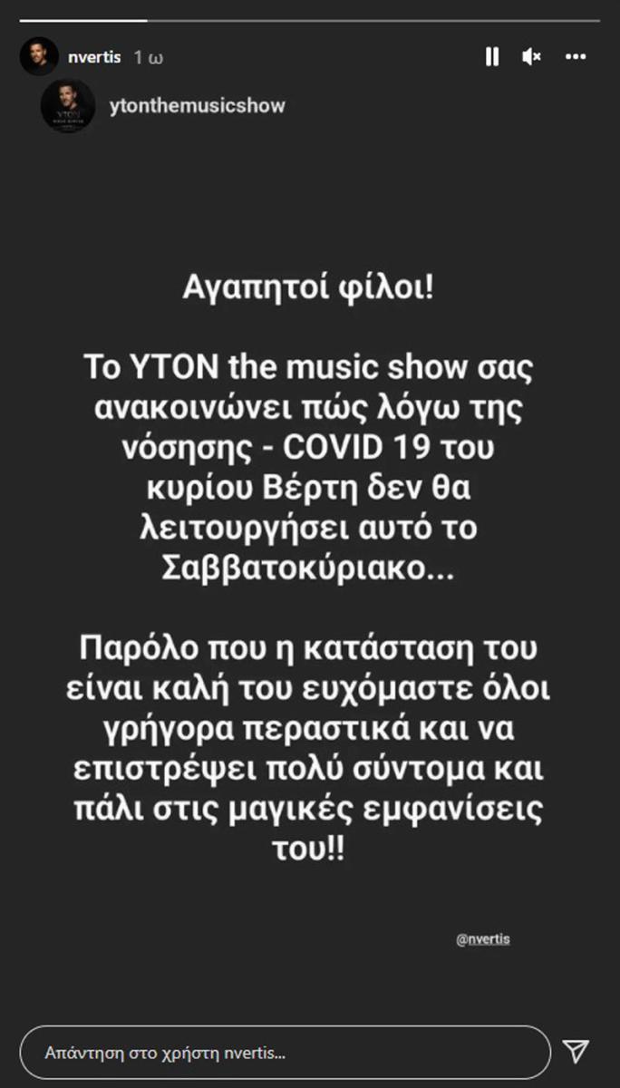 Θετικός στον κορωνοϊό ο Νίκος Βέρτης – Ακυρώνονται οι εμφανίσεις του