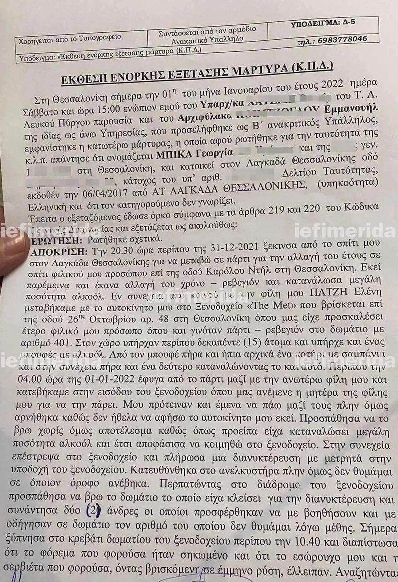 Σοκάρουν οι περιγραφές της 24χρονης για τη νύχτα του βιασμού της