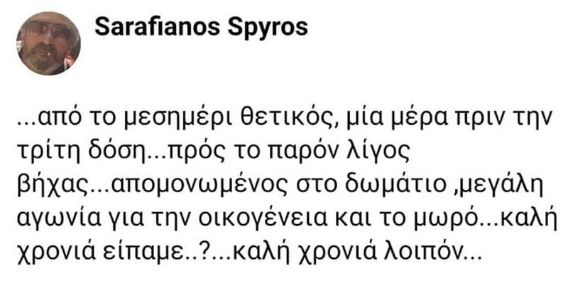 Ο κορονοϊός «χτύπησε» και το Σασμό