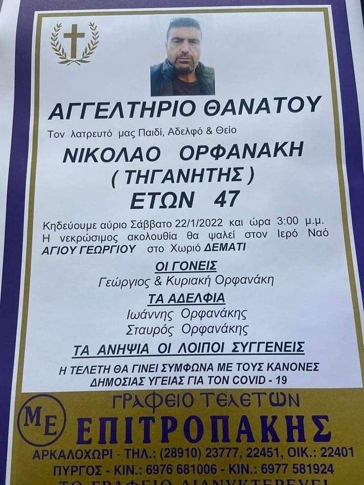 Πένθος για τον χαμό του Νίκου Ορφανάκη