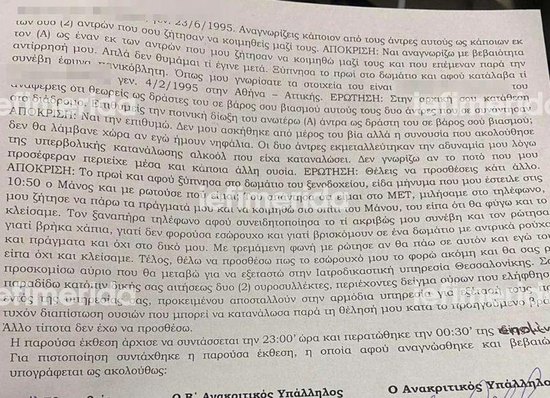 Σοκάρουν οι περιγραφές της 24χρονης για τη νύχτα του βιασμού της