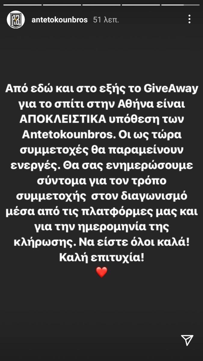 Τα αδέρφια Αντετοκούνμπο συνεχίζουν αποκλειστικά αυτοί το giveaway για το σπίτι μετά το #Cancel_Kopsialis