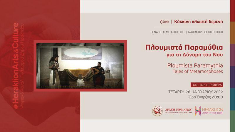 Το πρόγραμμα του διαδικτυακού καναλιού πολιτισμού του Δήμου Ηρακλείου τον Ιανουάριο