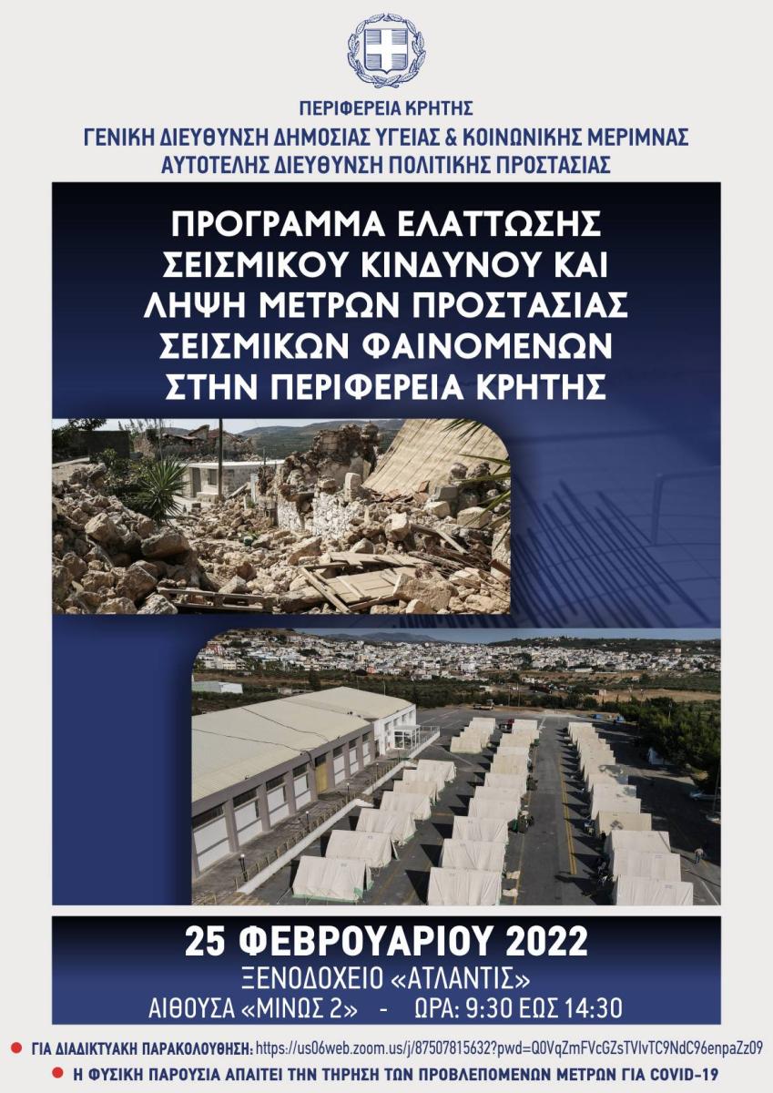 Ημερίδα για τον σεισμικό κίνδυνο και την λήψη μέτρων προστασίας