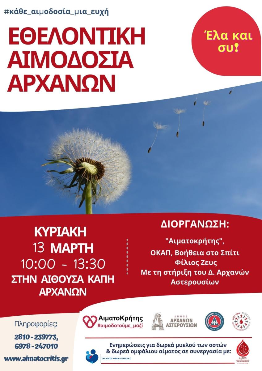 Εθελοντική αιμοδοσία την Κυριακή (13/3) στις Αρχάνες (pic)