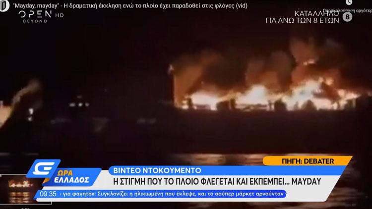 Φωτιά σε πλοίο κοντά στην Κέρκυρα: Πληροφορίες για 11 αγνοούμενους στην πρώτη καταμέτρηση (vids)