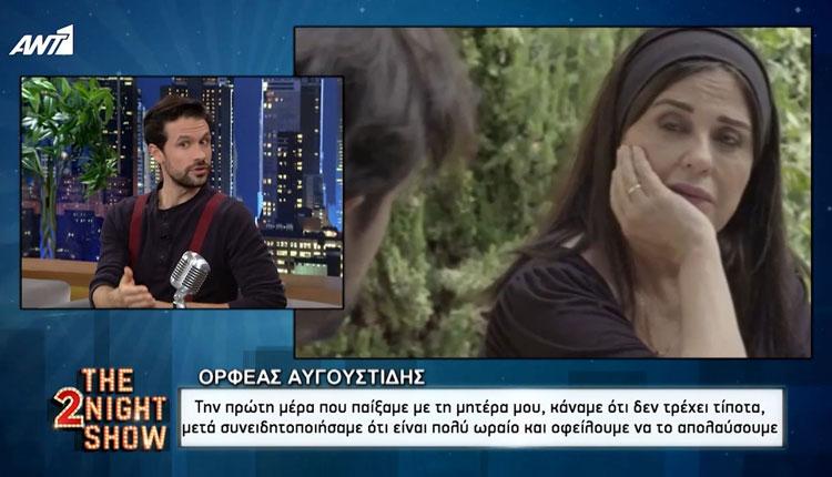 Ο. Αυγουστίδης: Την 1η μέρα που παίξαμε με τη μητέρα μου κάναμε ότι δεν τρέχει τίποτα (vids)