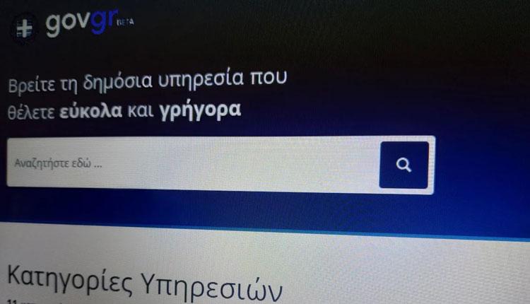 Gov.gr: Ποιες υπηρεσίες δεν θα είναι διαθέσιμες από σήμερα το απόγευμα έως την Κυριακή