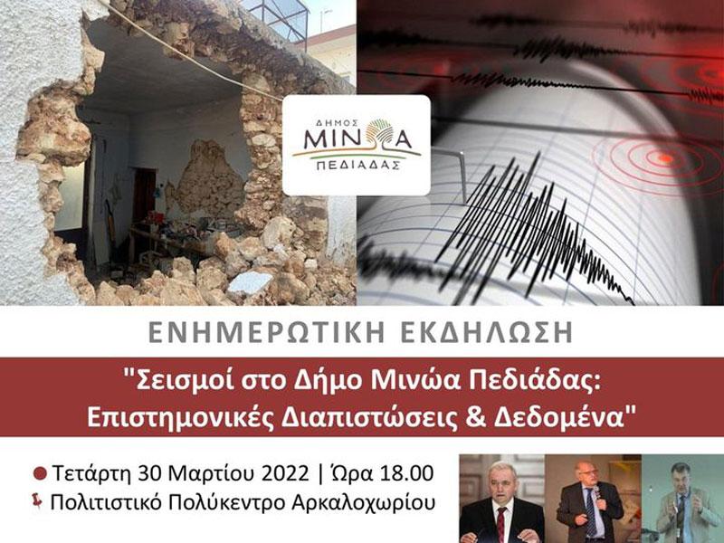 Ενημερωτική συνάντηση για τους σεισμούς στο Δήμο Μινώα Πεδιάδος