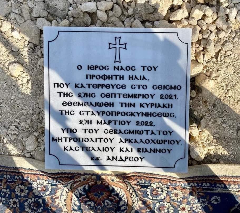 Τοποθετήθηκε ο θεμέλιος λίθος στο Εκκλησάκι του Προφήτη Ηλία (pics)