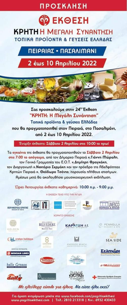 Τα τοπικά προϊόντα και οι γεύσεις της Κρήτης παρουσιάζονται στον Πειραιά