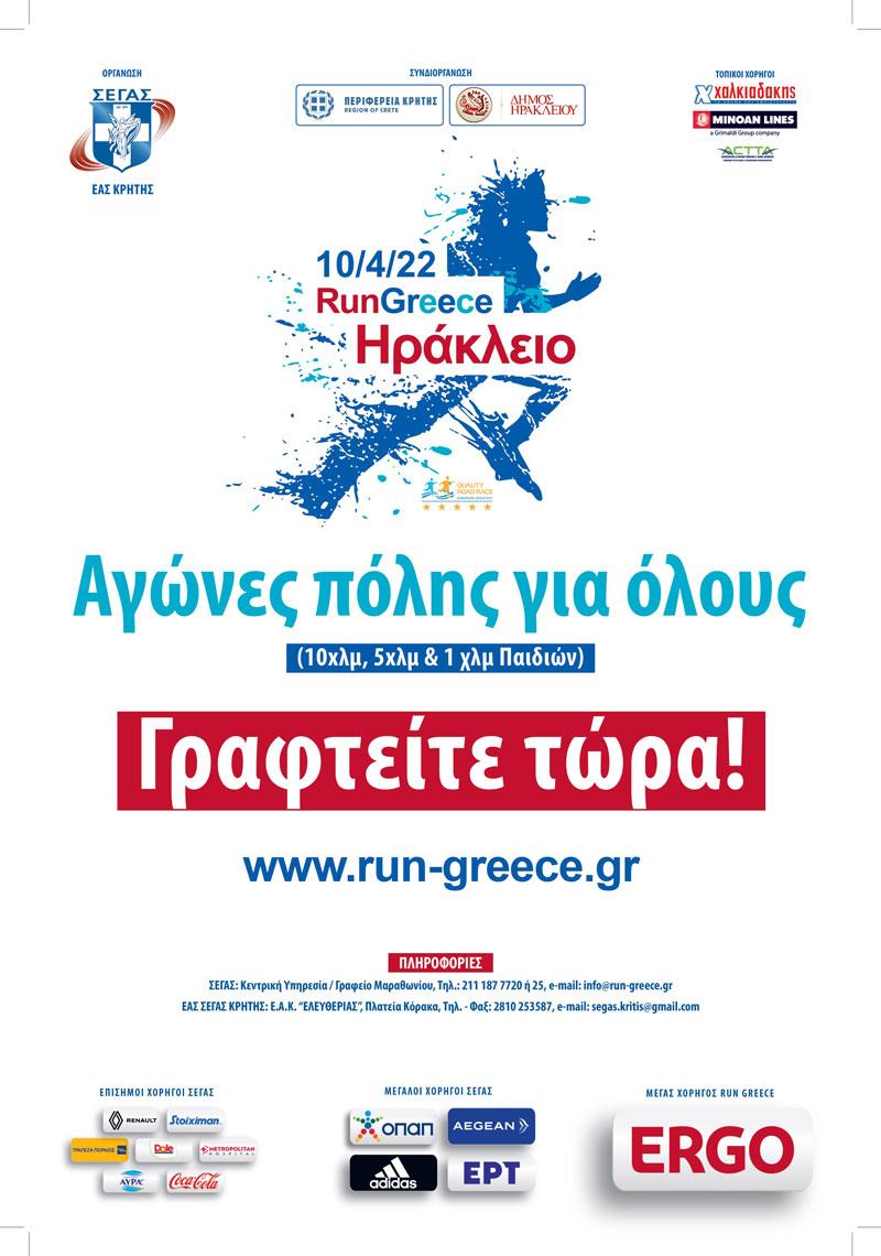 Τον επόμενο μήνα το Run Greece Ηράκλειο