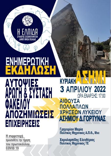 Ενημερωτική εκδήλωση για τους σεισμόπληκτους στο Ασήμι