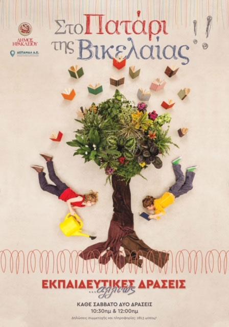 Συνεχίζονται το Σάββατο 26 Μαρτίου οι εκπαιδευτικές δράσεις στο πατάρι του βιβλιοπωλείου της Βικελαίας Δημοτικής Βιβλιοθήκης