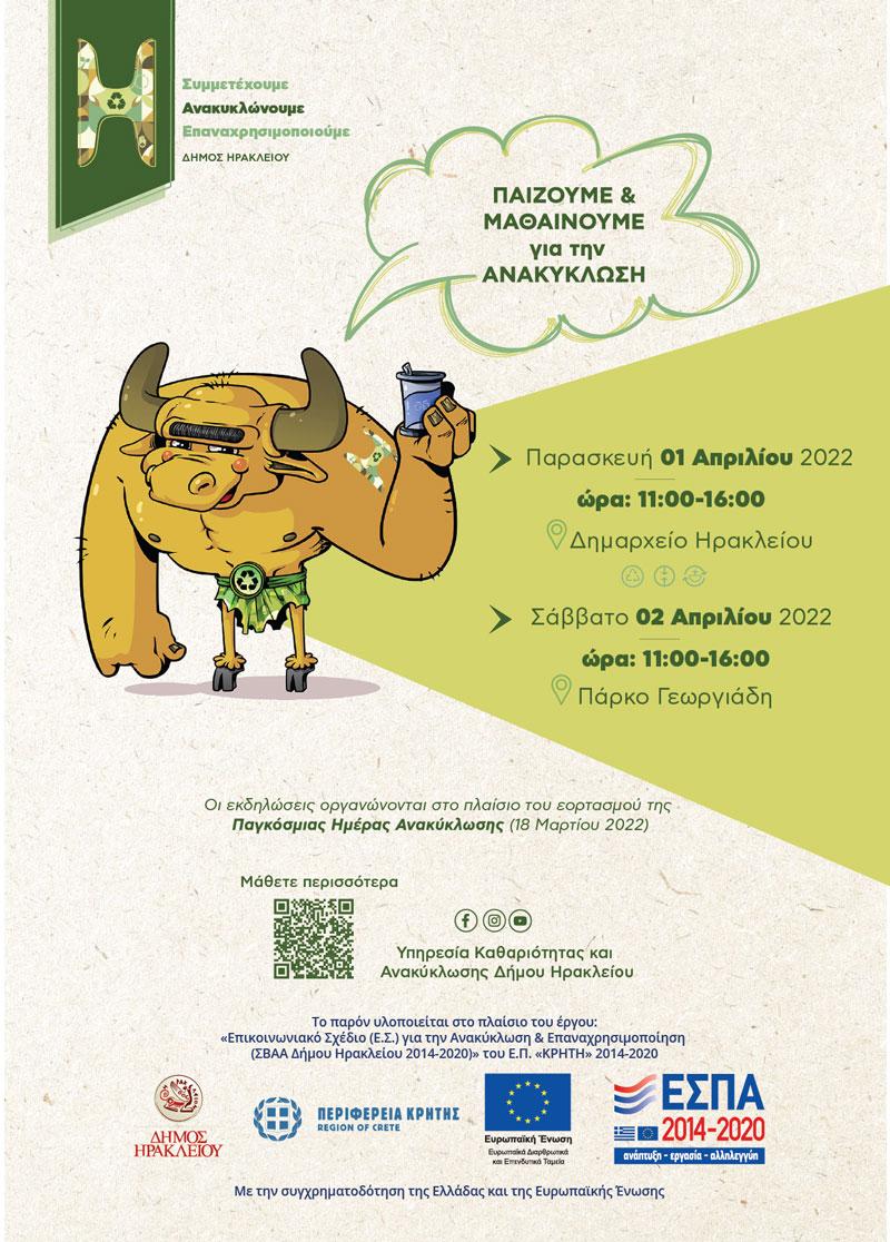 Διήμερο εκδηλώσεων για την ανακύκλωση στη Λότζια και στο Πάρκο Γεωργιάδη