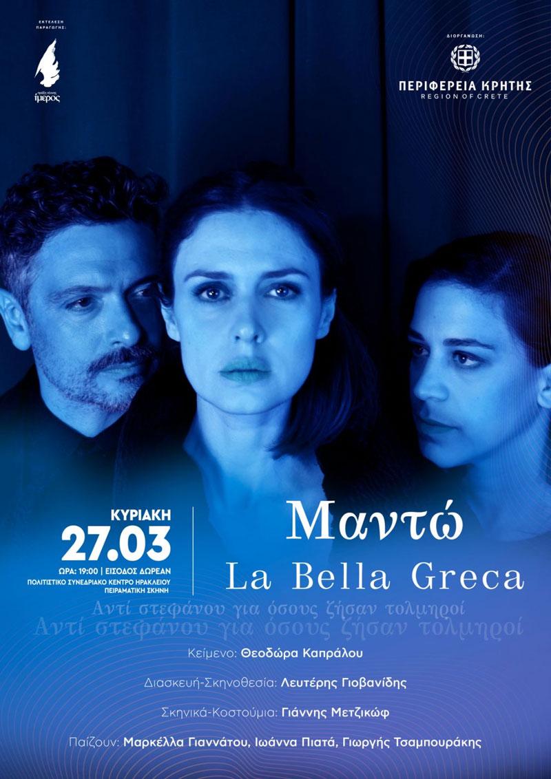 «Mαντώ: la bella Greca»: Αύριο στο Πολιτιστικό Κέντρο Ηρακλείου