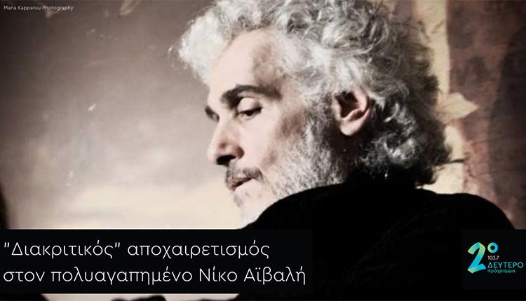 Νίκος-Αϊβαλής