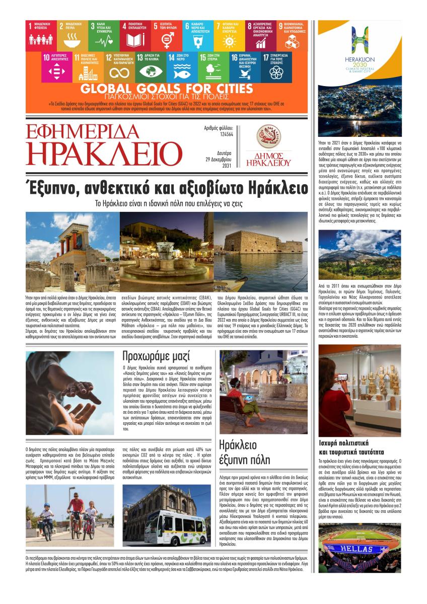 Η εφημερίδα του 2030 για το Ηράκλειο