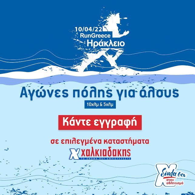 Τα Super Market Χαλκιαδάκης επίσημος Τοπικός Χορηγός της διοργάνωσης Run Greece Ηράκλειο 2022
